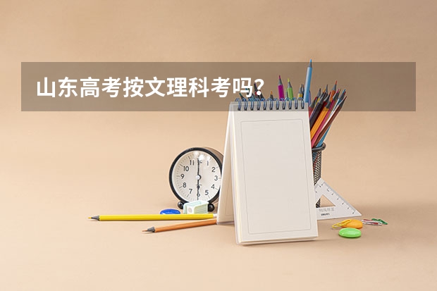 山东高考按文理科考吗？
