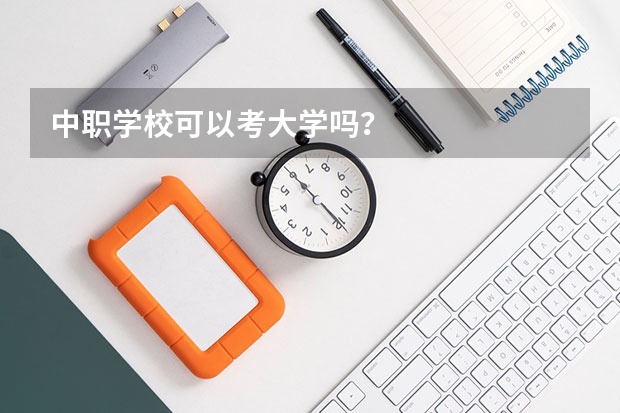 中职学校可以考大学吗？