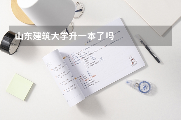 山东建筑大学升一本了吗