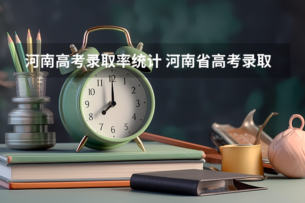 河南高考录取率统计 河南省高考录取率