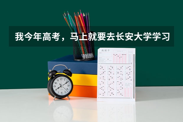 我今年高考，马上就要去长安大学学习测绘工程，不知道在哪个校区？
