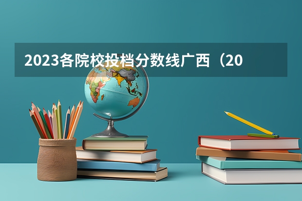 2023各院校投档分数线广西（2023年桂林电子科技大学投档分数线）