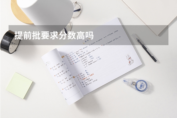 提前批要求分数高吗