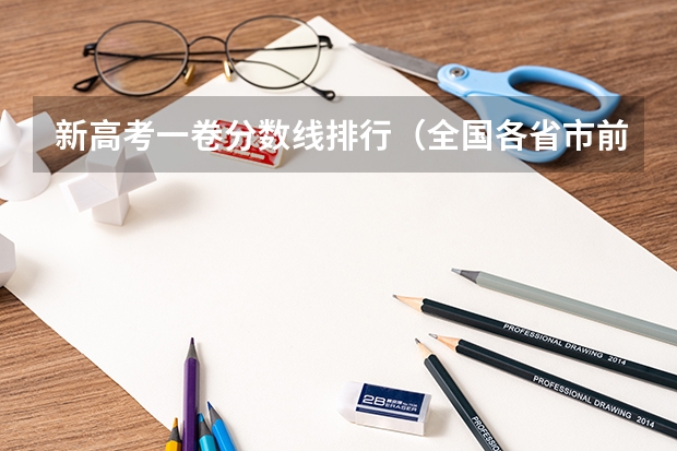新高考一卷分数线排行（全国各省市前十名）是怎样的？ 辽宁高考历年分数线