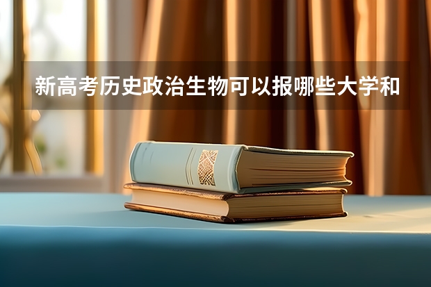 新高考历史政治生物可以报哪些大学和哪些专业啊