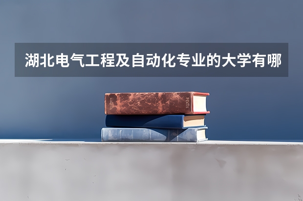 湖北电气工程及自动化专业的大学有哪些