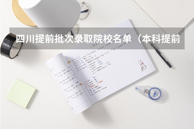 四川提前批次录取院校名单（本科提前批是哪几所学校？）