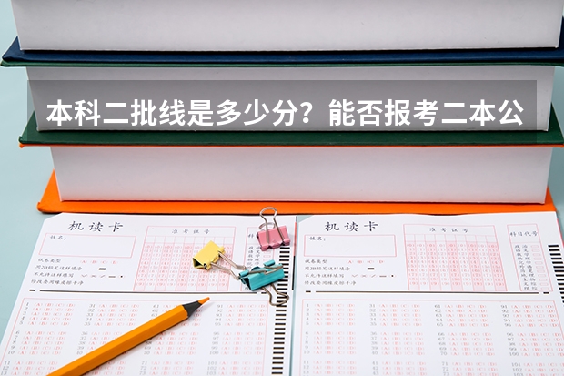 本科二批线是多少分？能否报考二本公办大学