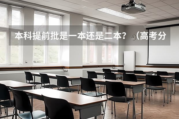 本科提前批是一本还是二本?(高考分数线)