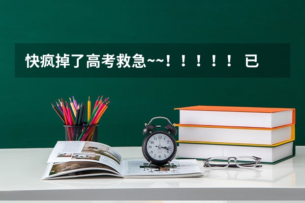 快疯掉了....高考救急~~!!!!! 已经被大专录取 不满意 还可以到别的学校上么?
