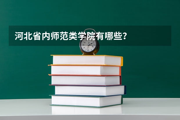 河北省内师范类学院有哪些？