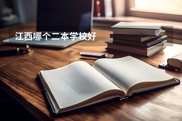 江西哪个二本学校好