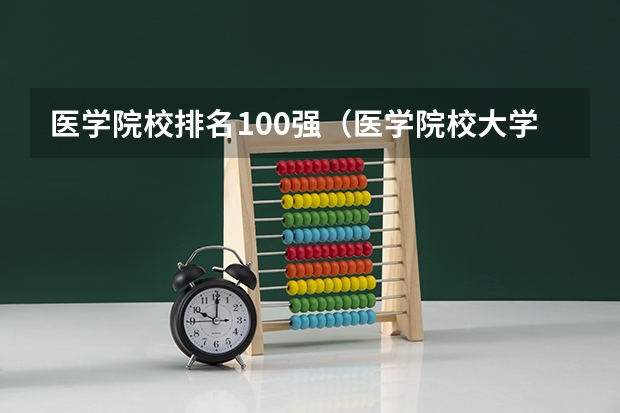 医学院校排名100强（医学院校大学排名）