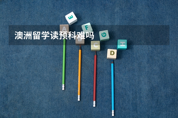 澳洲留学读预科难吗