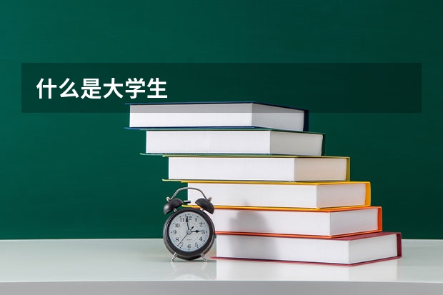 什么是大学生