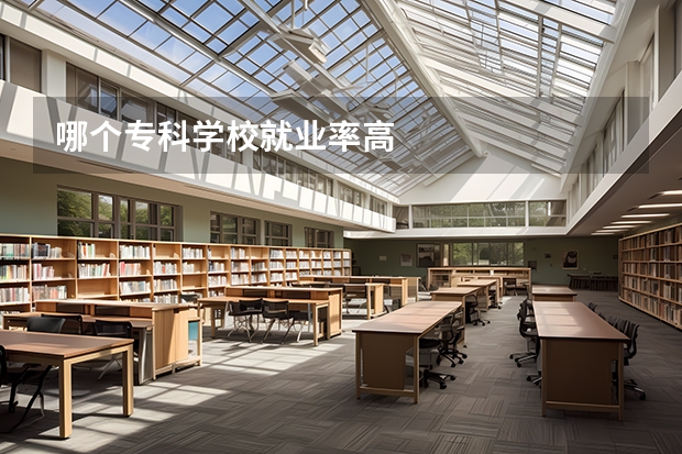 哪个专科学校就业率高