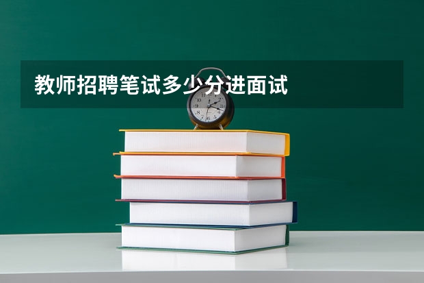 教师招聘笔试多少分进面试