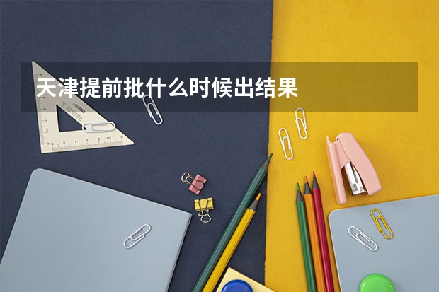 天津提前批什么时候出结果