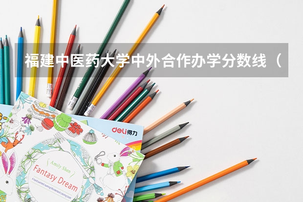 福建中医药大学中外合作办学分数线（福建师范大学录取分数线（福建师范大学录取分数线文科））