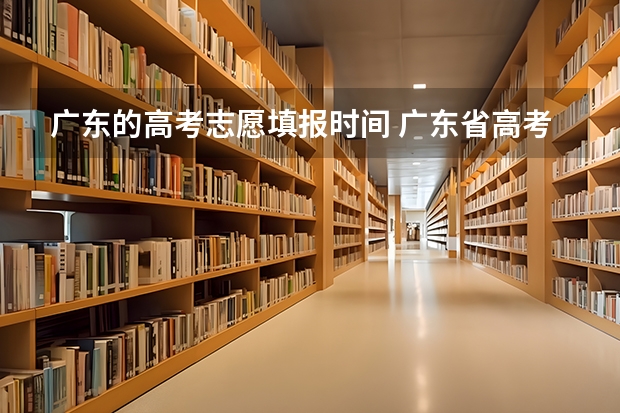 广东的高考志愿填报时间 广东省高考2023填报志愿时间