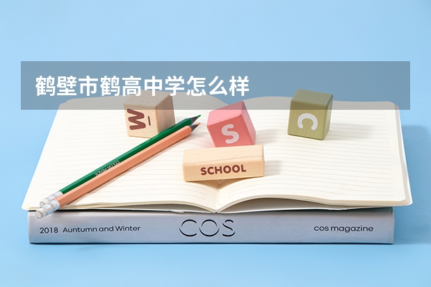 鹤壁市鹤高中学怎么样