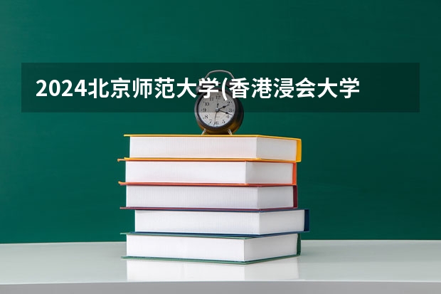 2024北京师范大学(香港浸会大学联合国际学院)在山西高考招生计划介绍