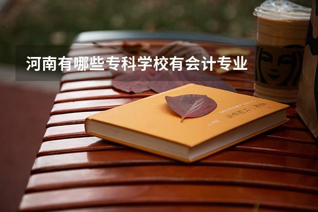 河南有哪些专科学校有会计专业