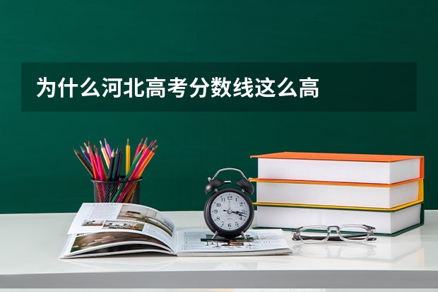 为什么河北高考分数线这么高