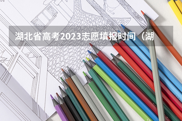 湖北省高考2023志愿填报时间（湖北高考填志愿时间和截止时间）