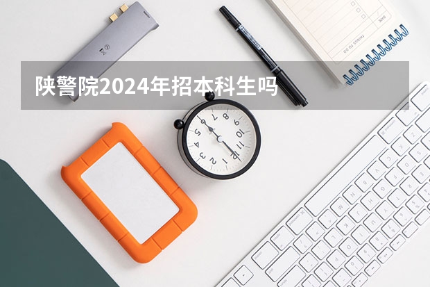 陕警院2024年招本科生吗