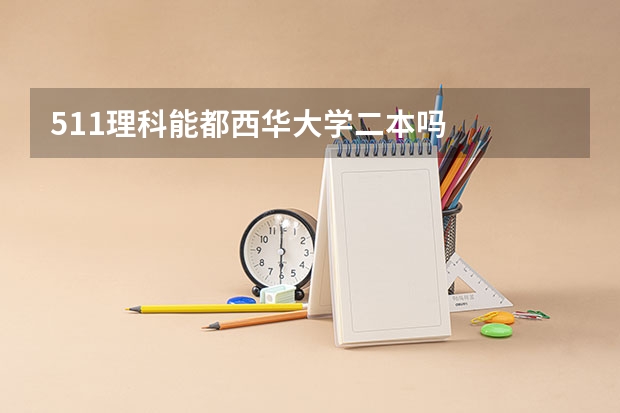 511理科能都西华大学二本吗