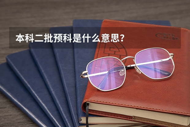 本科二批预科是什么意思？