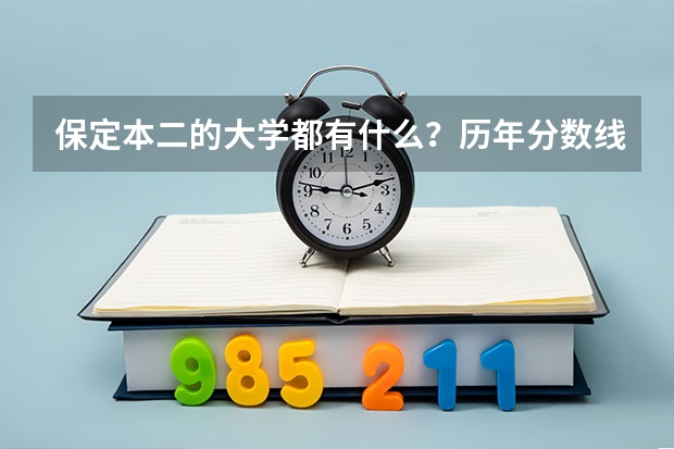 保定本二的大学都有什么？历年分数线多少？