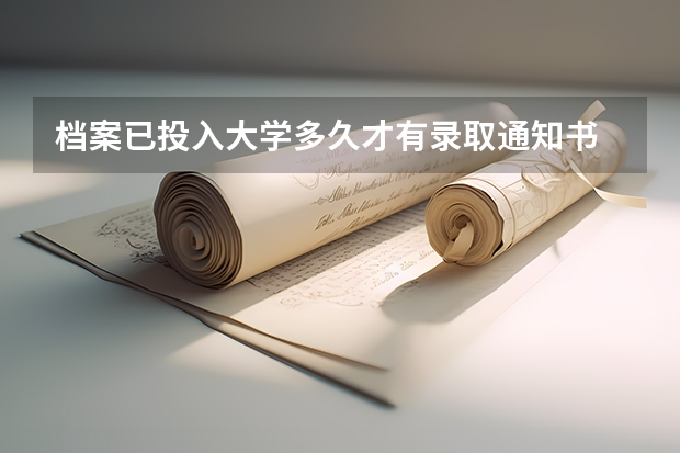 档案已投入大学多久才有录取通知书
