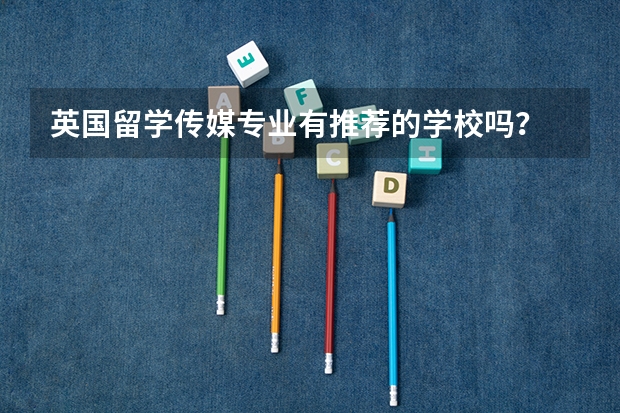 英国留学传媒专业有推荐的学校吗?