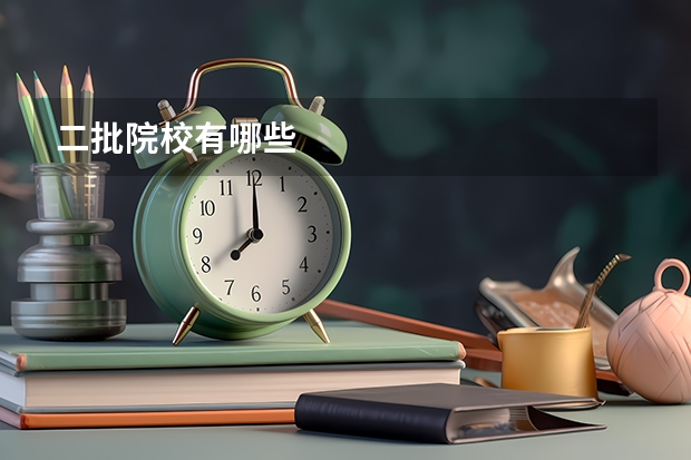 二批院校有哪些