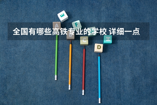 全国有哪些高铁专业的学校 详细一点的