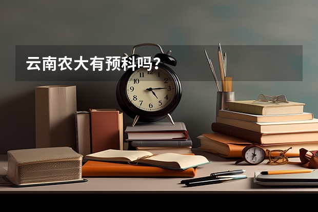 云南农大有预科吗？