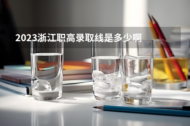 2023浙江职高录取线是多少啊