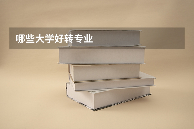 哪些大学好转专业