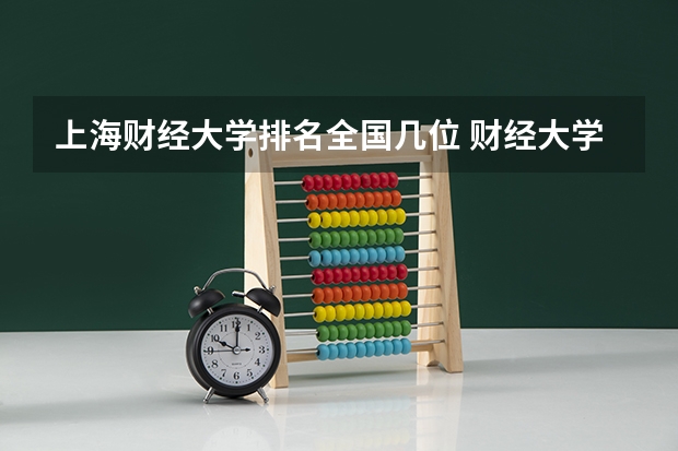 上海财经大学排名全国几位 财经大学排名