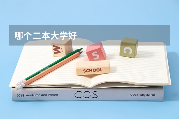 哪个二本大学好