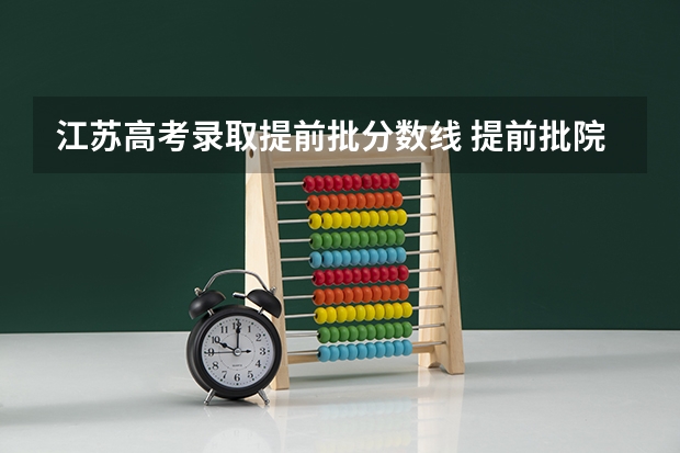 江苏高考录取提前批分数线 提前批院校及录取分