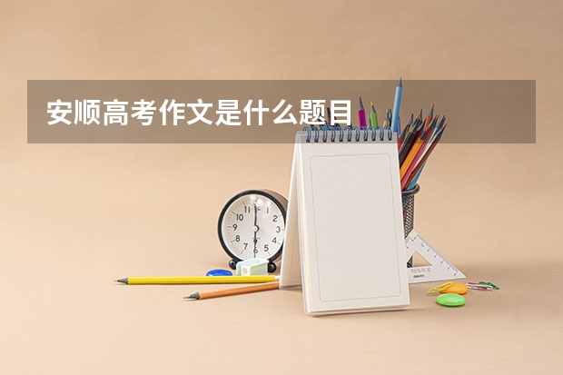 安顺高考作文是什么题目