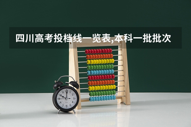 四川高考投档线一览表,本科一批批次最低投档分数线出炉（四川师范大学录取分数线）