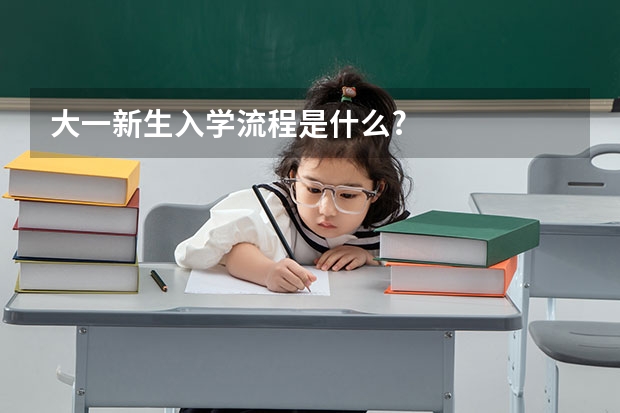 大一新生入学流程是什么?