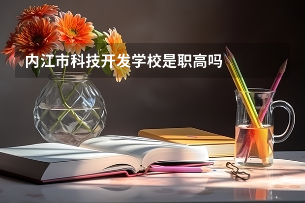 内江市科技开发学校是职高吗
