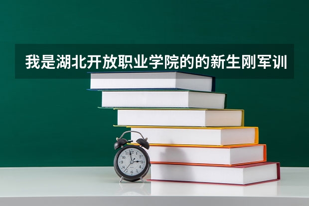 我是湖北开放职业学院的的新生刚军训了两天退学学校会退学费吗？