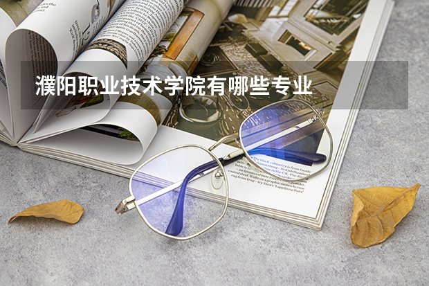 濮阳职业技术学院有哪些专业