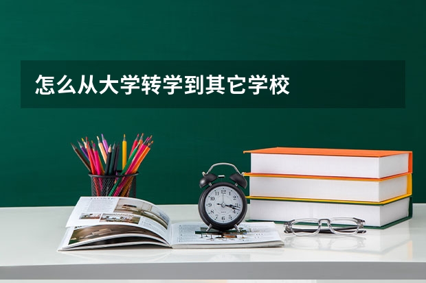 怎么从大学转学到其它学校